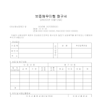 보증채무이행청구서 보증채무이행청구서